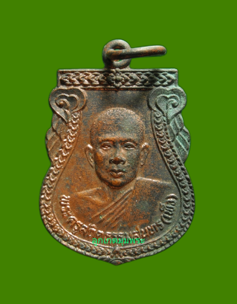 เหรียญหลวงพ่อเพ็ง วัดกุดน้ำใส รุ่น1